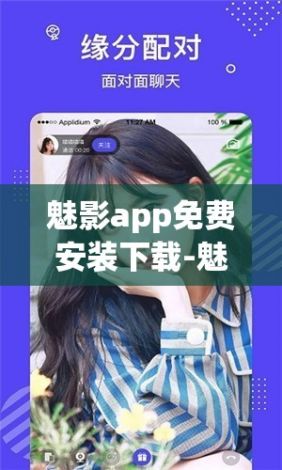 魅影app免费安装下载-魅影app怎么下载安装v9.5.6官方安卓版